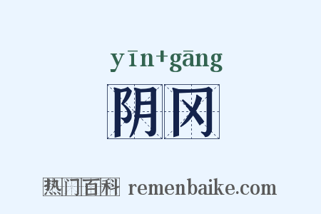 阴冈是什么意思的图片